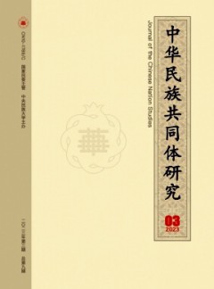 中華民族共同體研究雜志