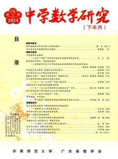 中學數(shù)學研究·華南師范大學版雜志