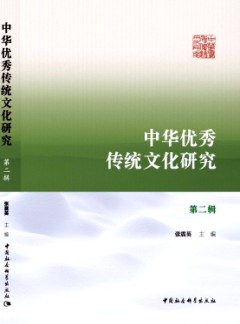 中華優(yōu)秀傳統(tǒng)文化研究雜志