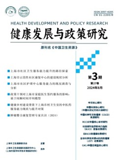 健康發(fā)展與政策研究雜志