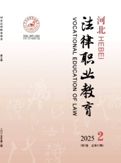 河北法律職業(yè)教育雜志