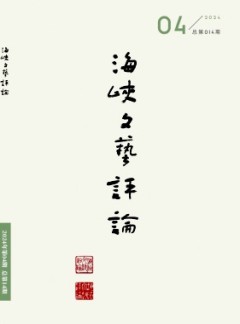 海峽文藝評(píng)論雜志