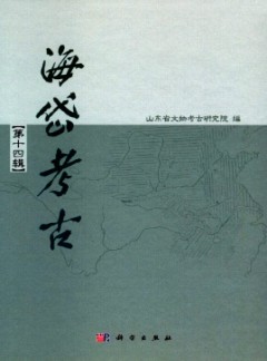 海岱考古·輯刊