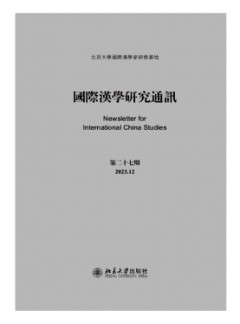 國際漢學(xué)研究通訊