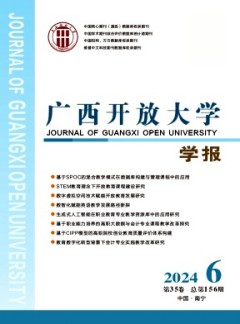 廣西開放大學(xué)學(xué)報雜志