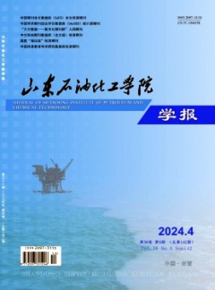 山東石油化工學(xué)院學(xué)報雜志
