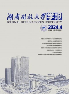 湖南開放大學(xué)學(xué)報雜志