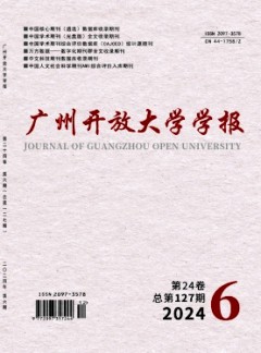 廣州開放大學學報雜志