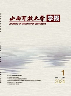 山西開放大學(xué)學(xué)報雜志